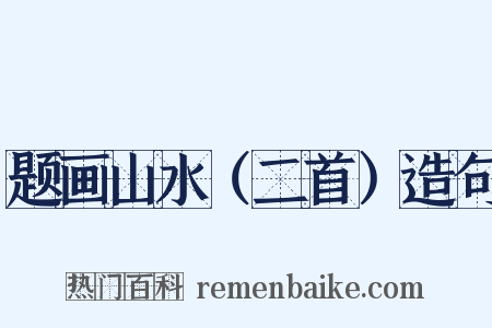 题画山水（二首）造句是什么意思的图片